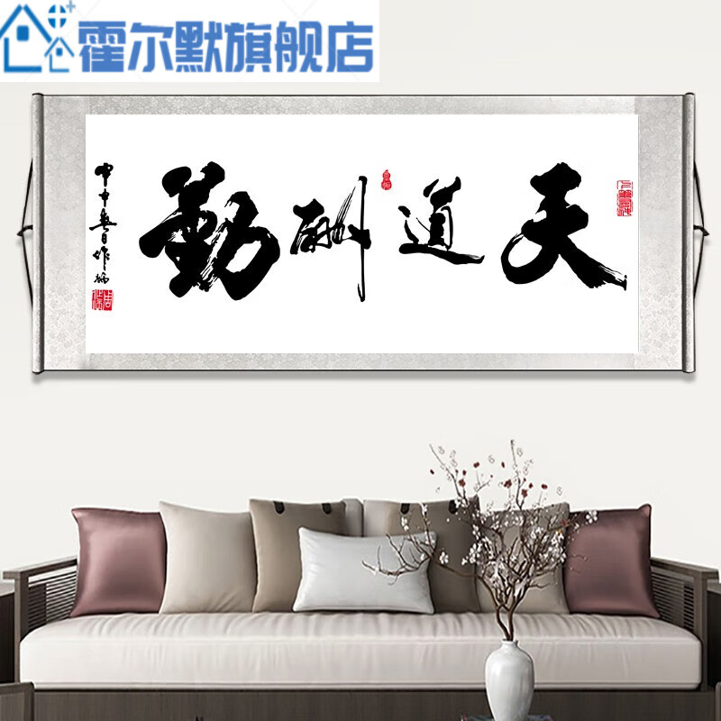 中式卷轴装裱装饰画书房客厅横幅卷轴画电视 smz201天道酬勤-卷轴挂画