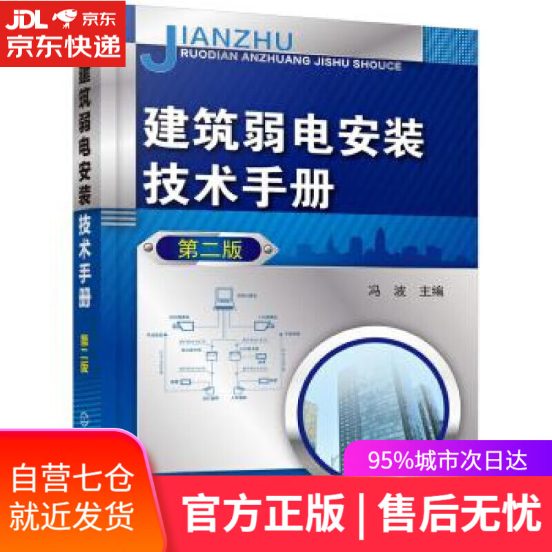 【新华书店】建筑弱电安装技术手册 冯波 编 化学工业出版社