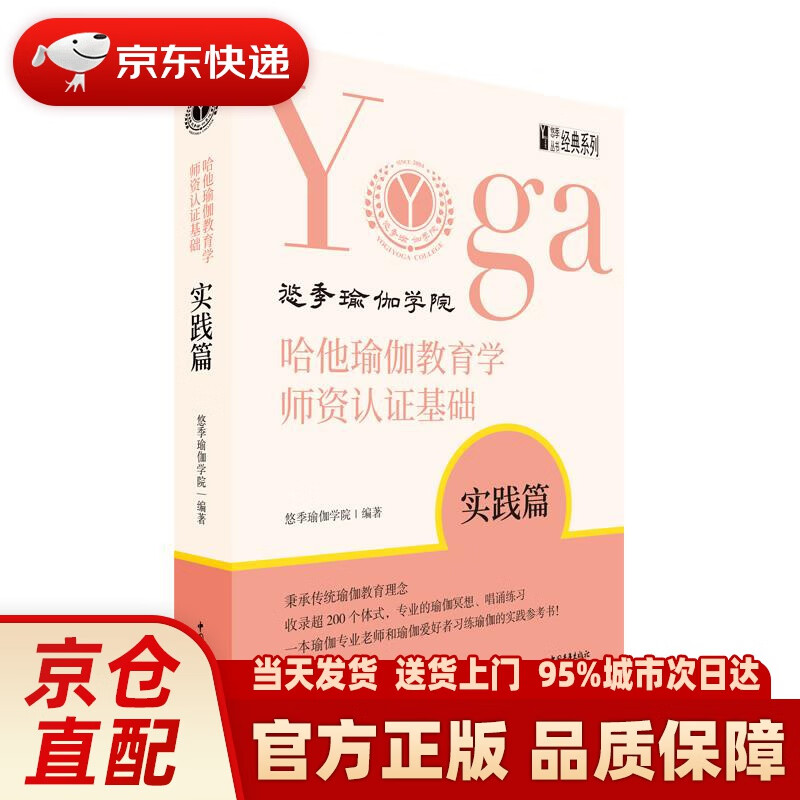【新华正版图书】哈他瑜伽教育学师资认证基础·实践篇 悠季瑜伽学院 中国青年出版社 978751