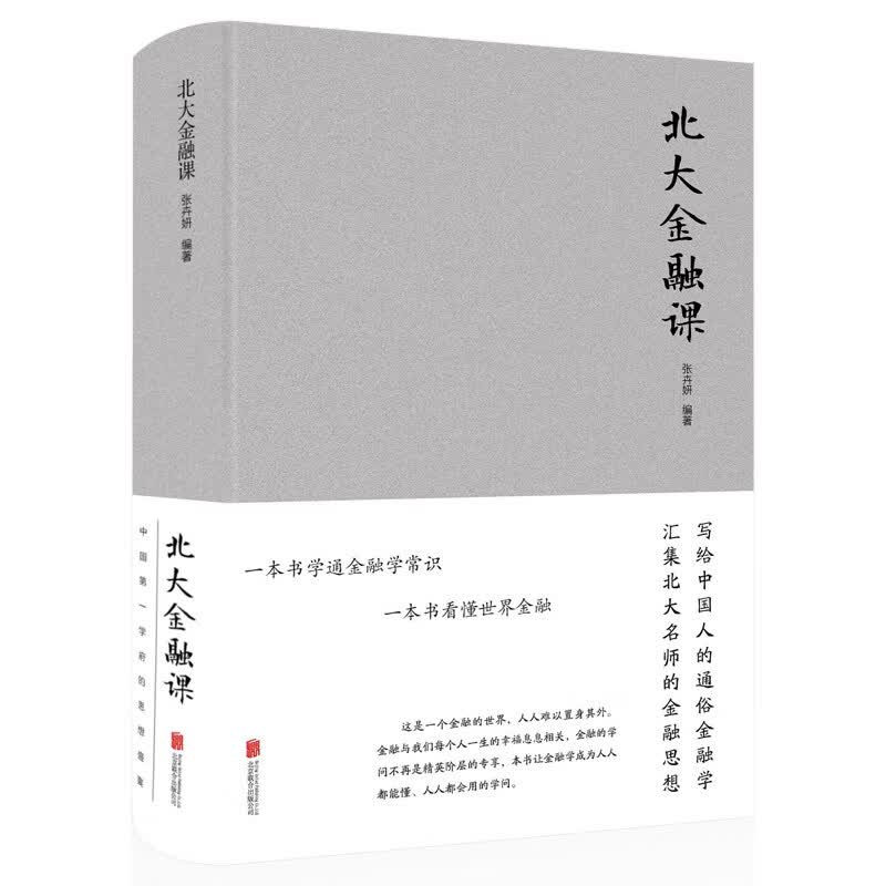 北大金融课
