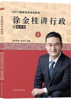 徐金桂讲行政之精讲卷