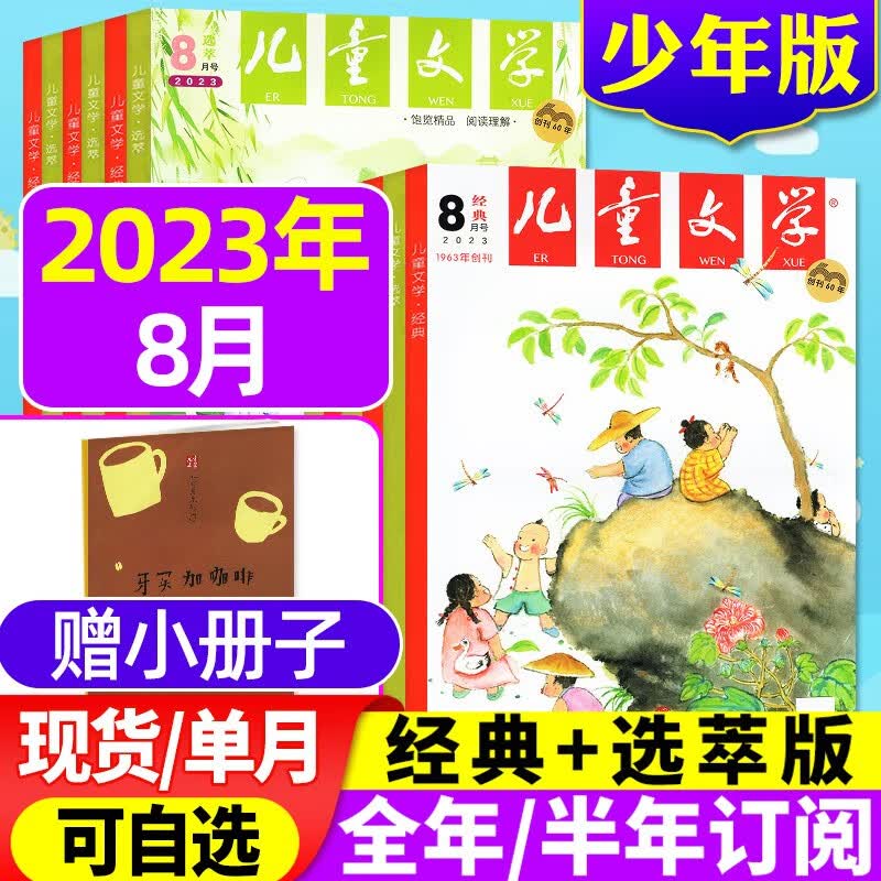 儿童文学少年版杂志2023年8月【另有全年/半年订阅/2022年全年珍藏可选】2本打包经典+选萃中小学素材课外阅读中高年级期刊 【经典+选粹+册子】2023年8月 3本装