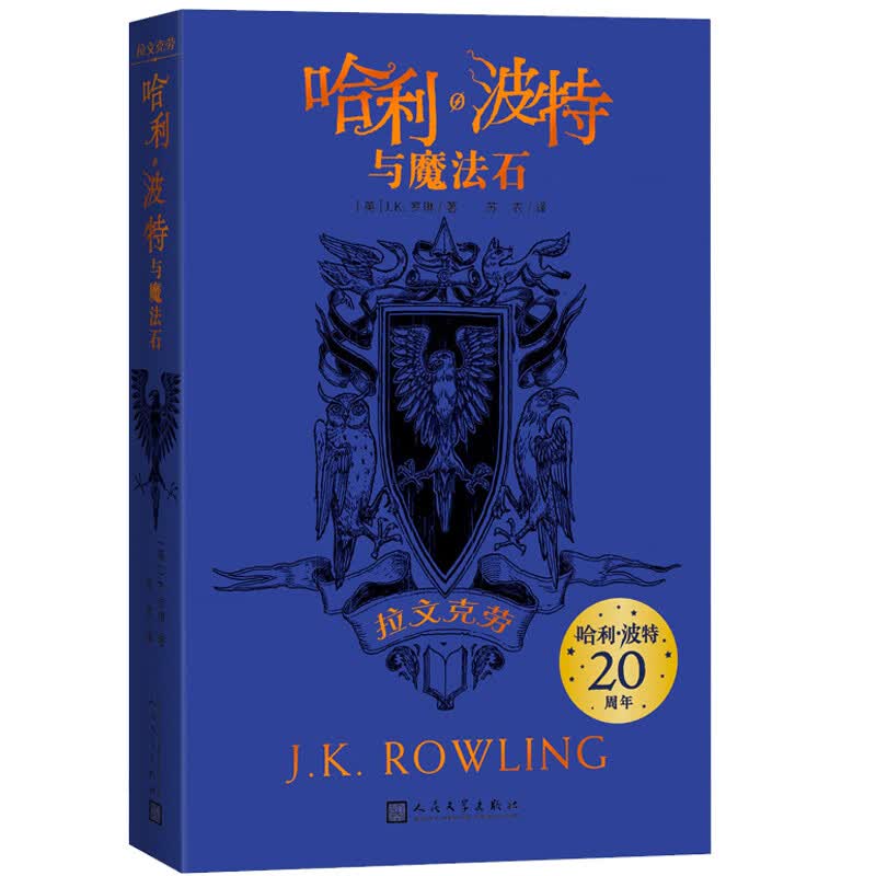 哈利波特与魔法石(20周年学院纪念版:拉文克劳,完整复制英国版工艺