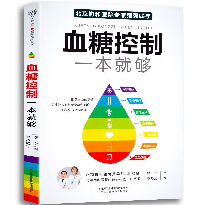 【正版包邮】血糖控制一本就够（汉竹）降血糖的食谱书籍