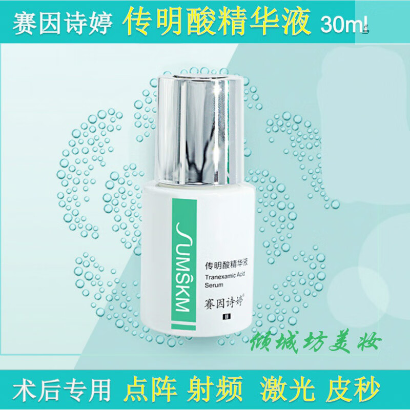 传明酸精华液 传明酸精华液30ml 激光术后反黑 提亮肤色 院线同款