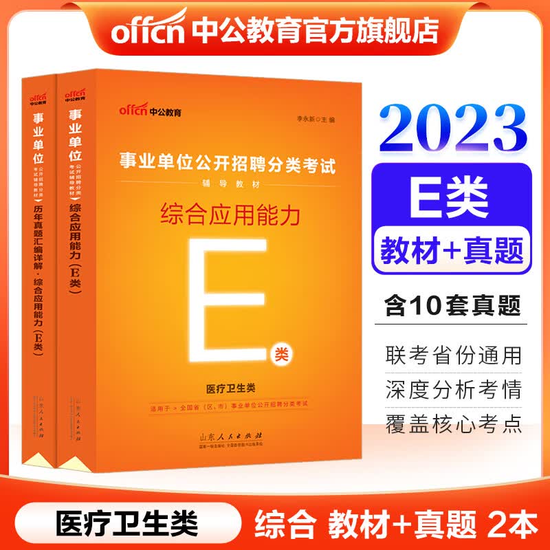 中公2023事业单位综合应用能力E类考试用书：综合应用能力（教材+历年真题）2本 贵州广西甘肃湖北安徽湖南辽宁江西新疆四川吉林重庆山西黑龙江陕西云南宁夏青海海南等联考通用