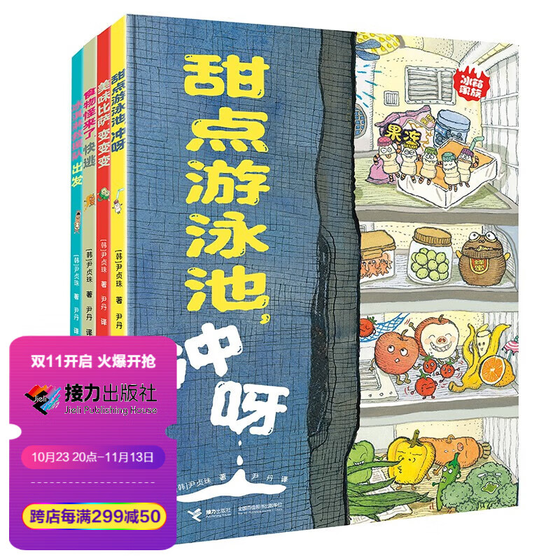 【官方直营】冰箱家族 套装全4册 暖心又养胃的美食图画书亲子共读早教启蒙认知绘本睡前故事3-6岁宝宝儿童书籍怎么看?