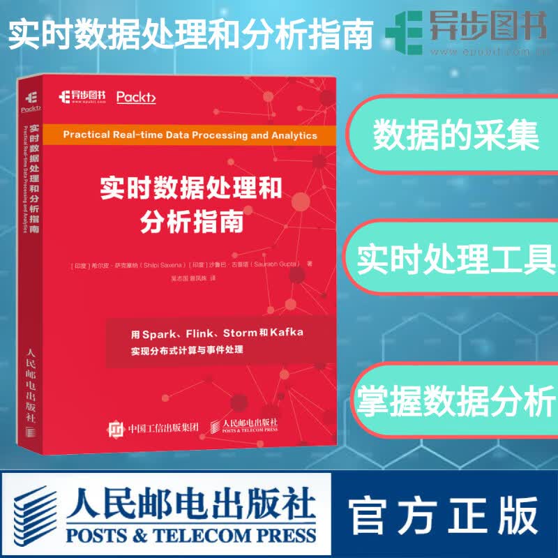 FF 正版 实时数据处理和分析指南 用spark flink storm和kafka实现分布式计算与