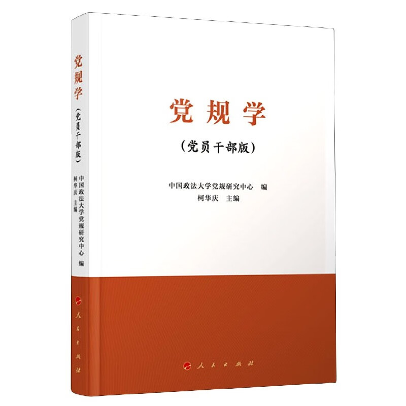 党规学(党员干部版)
