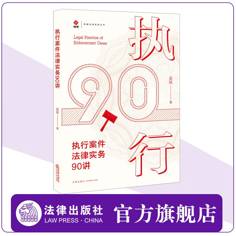 执行案件法律实务90讲 吴珲著  法律出版社