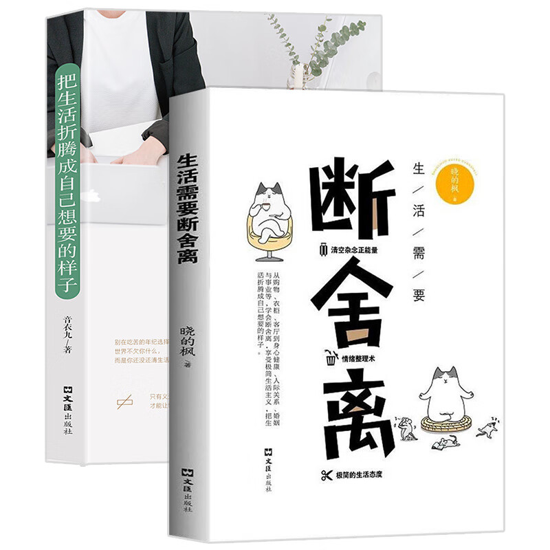 断舍离+把生活折腾成自己喜欢的样子（套装2册）人生智慧课正能量哲学心理学入门详情图