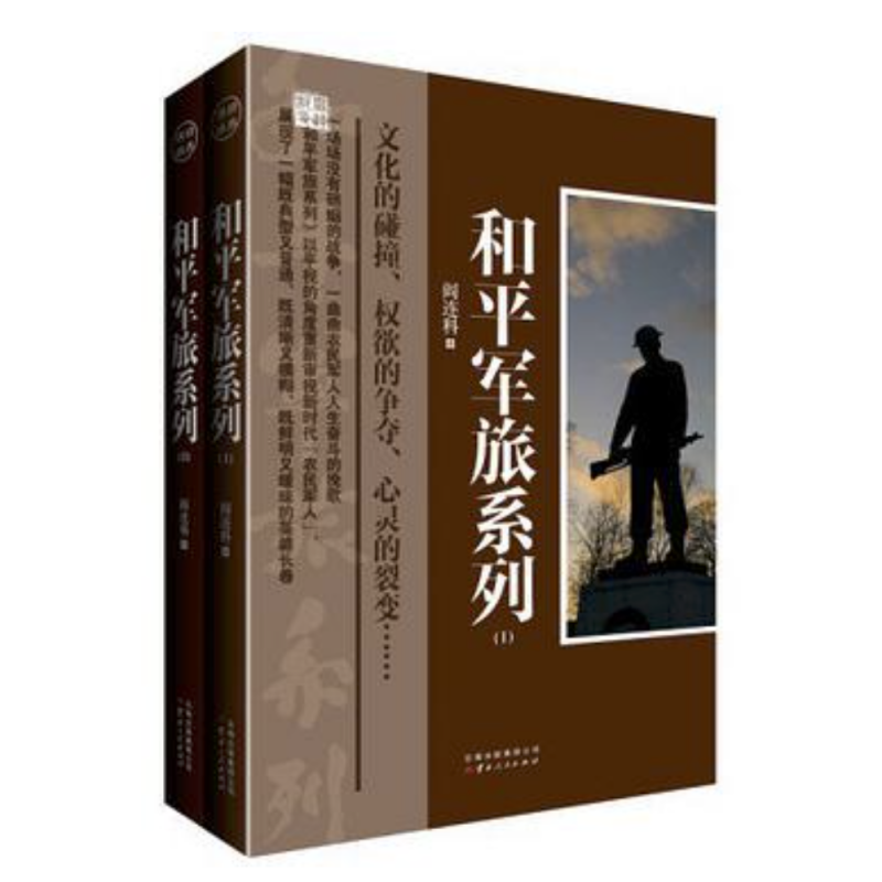 【正版速发】和军军旅系列2册 阎连科库存尾品磨损9成旧