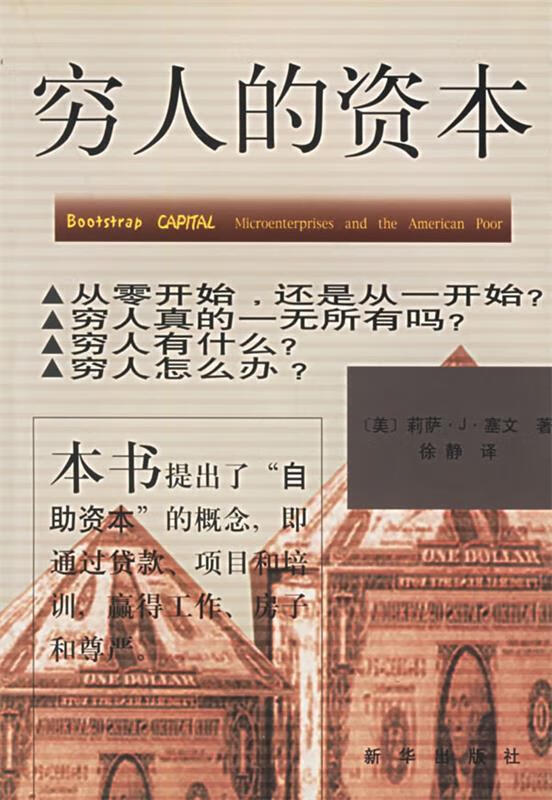 穷人的资本 (美)莉萨·J.塞文 著【正版】
