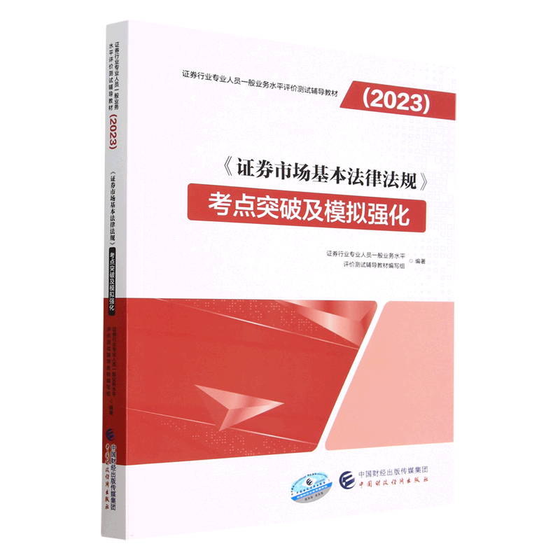 证券市场基本法律法规考点突破及模拟强化(2023证券行业专业人员
