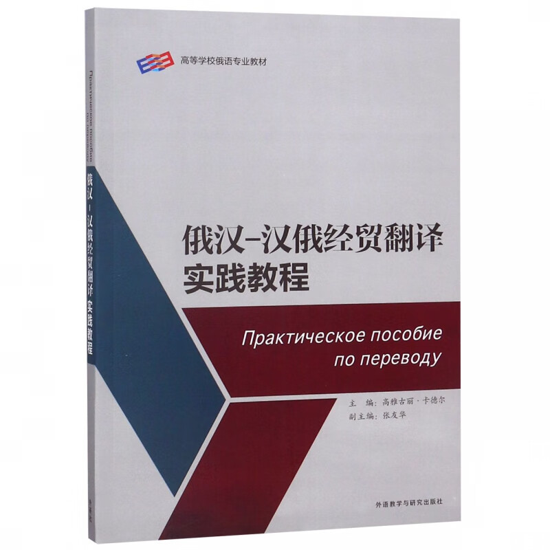 俄汉-汉俄经贸翻译实践教程(高等学校俄语专业教材)