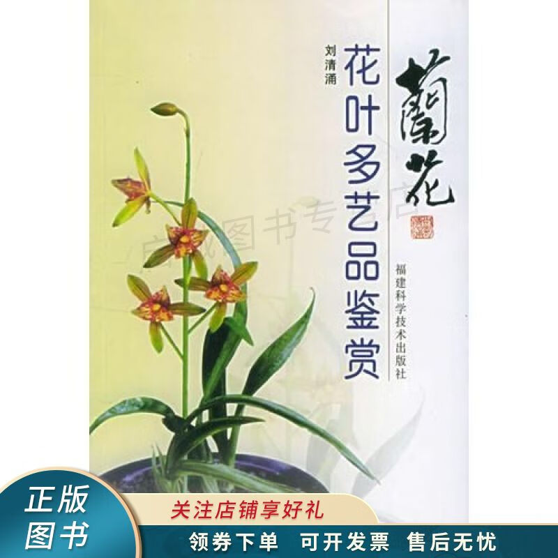 兰花花叶多艺品鉴赏 刘清涌