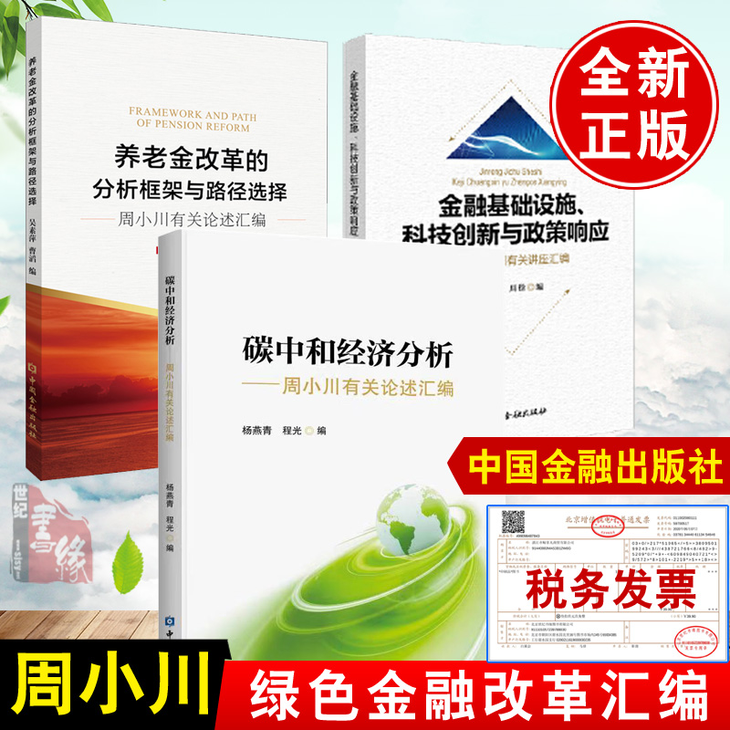 【全3册】碳中和经济分析周小川有关论述汇编金融基础设施科技创新与政策响应养老金改革的分析框架与路径选择周小川有关论述汇编