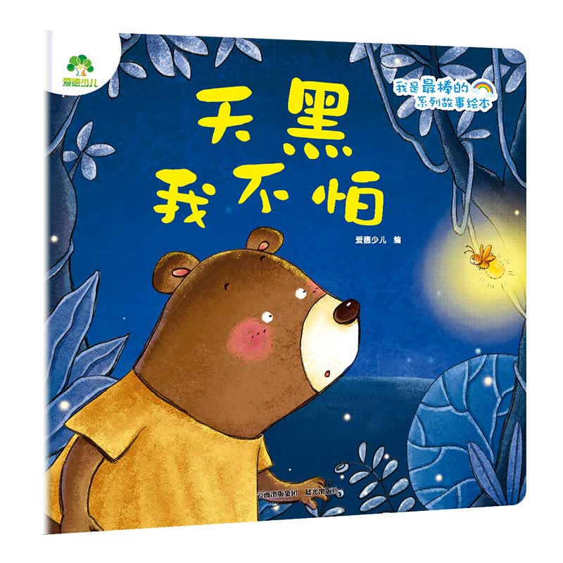 我是最棒的系列 天黑我不怕 儿童情绪管理与性格培养绘本安全教育绘本故事书3-6周岁正版幼儿园