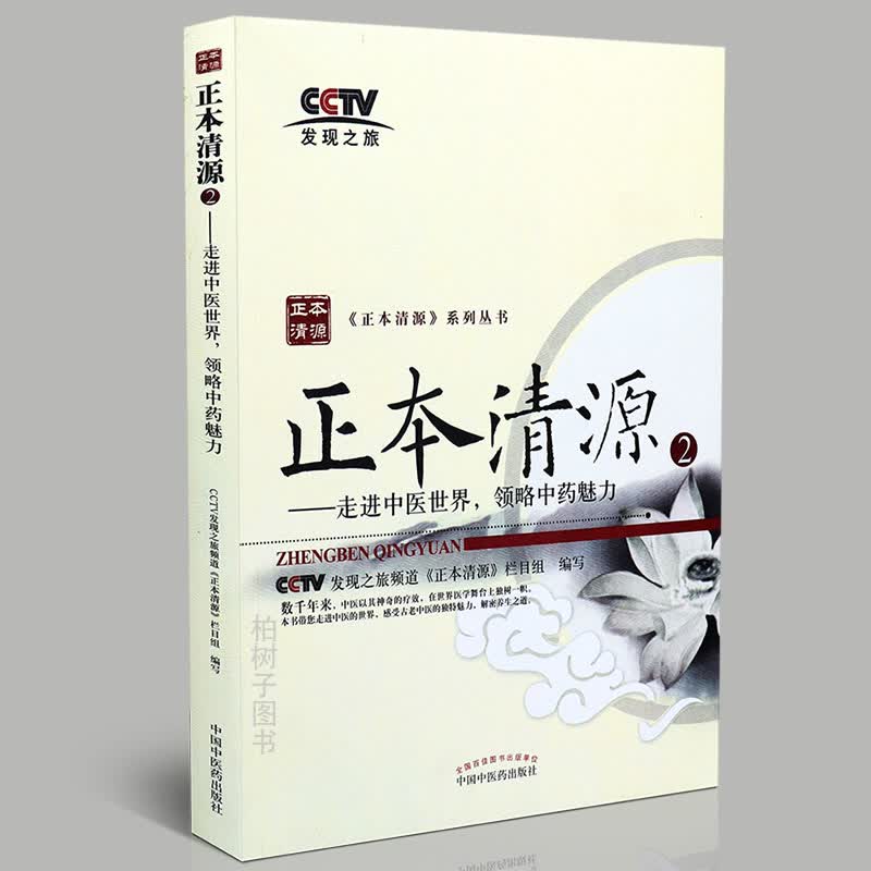 【医药】正版正本清源2:走进中医世界,领略中药魅力 药食同源道地药材彩图版 中医药出版社