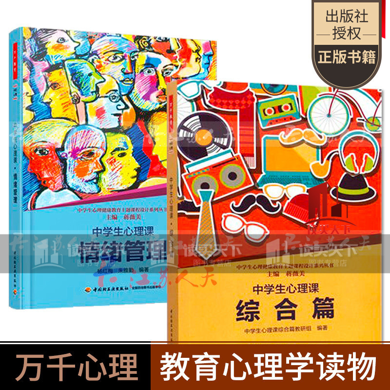 万千心理学生心理课2册 综合篇+情绪管理中学生班级心理健康教育团体活动班会活动设计组织开展心理健康辅Y 书籍