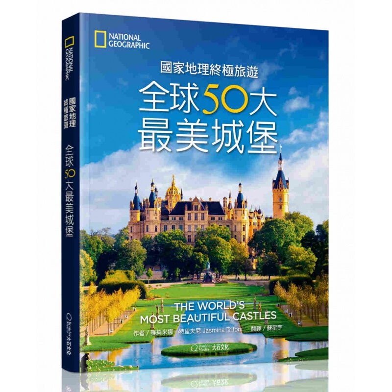 现货台版 国家地理旅游50大美城堡 图文并茂呈现城堡自然环境建筑元素室内陈设与艺