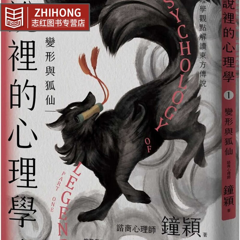 预售 钟颖 传说里的心理学变形与狐仙 枫树林出版社