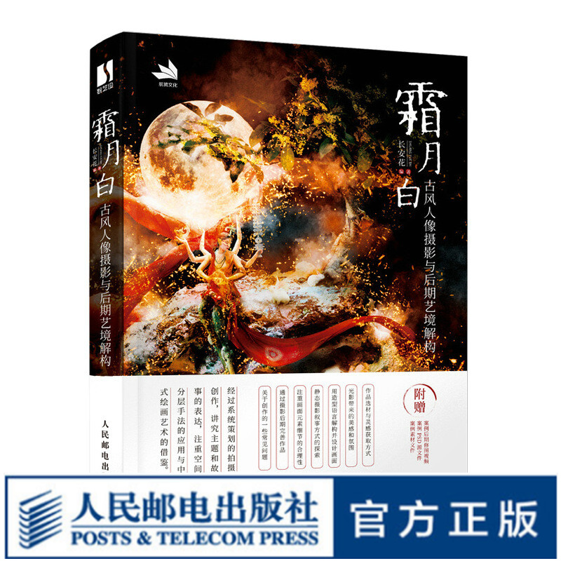 霜月白 古风人像摄影与后期艺境解构 人像摄影书籍入门教程用光构图调色后期制作技法摄影摆姿艺术拍照