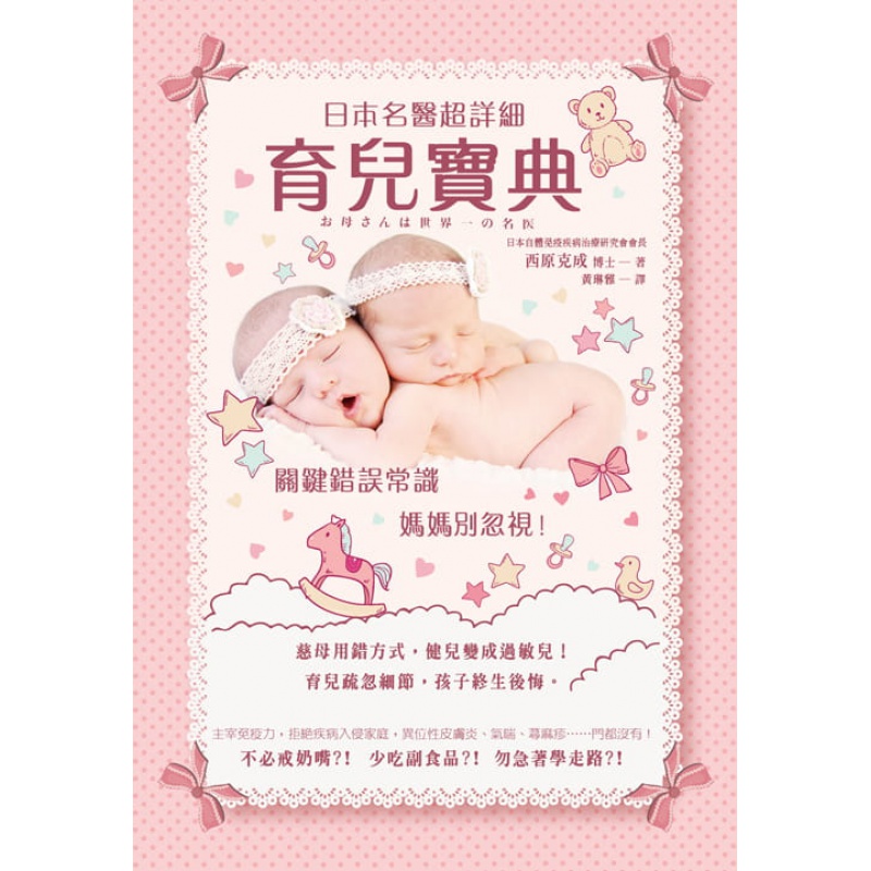 预订台版 日本名医详细育儿宝典 关键错误常识 妈妈别忽视培养健康好习惯儿童保健