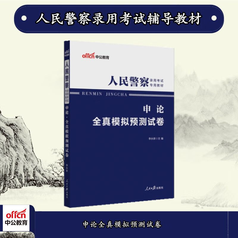 中公2023人民警察考试：申论全真模拟预测试卷