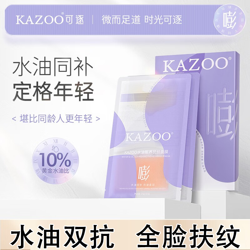 KAZOO水油甑养抚纹抗皱面膜紧致淡化细纹控油平衡提亮暗沉补水保湿男女 三盒【另贈8片+唇膜小样*1】