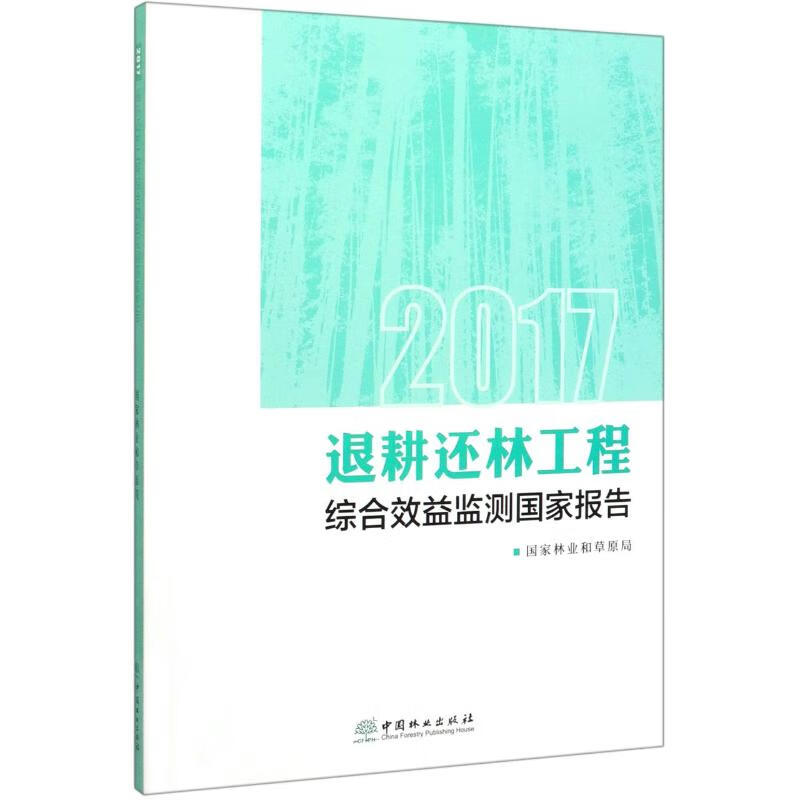 2017退耕还林工程综合效益监测国家报告