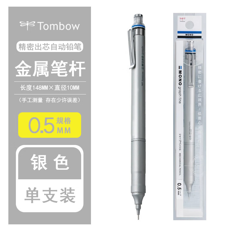 日本tombow蜻蜓monograph fine精密出芯学生低重心金属笔杆自动铅笔 银色 0.5mm