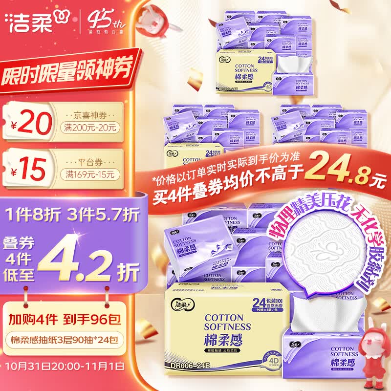 洁柔棉柔感抽纸3层90抽面巾纸*24包 立体绵柔蓬蓬纸更柔软270张每包怎么样,好用不?