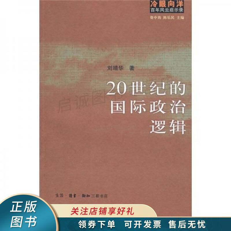 二十世纪的国际政治逻辑 刘靖华