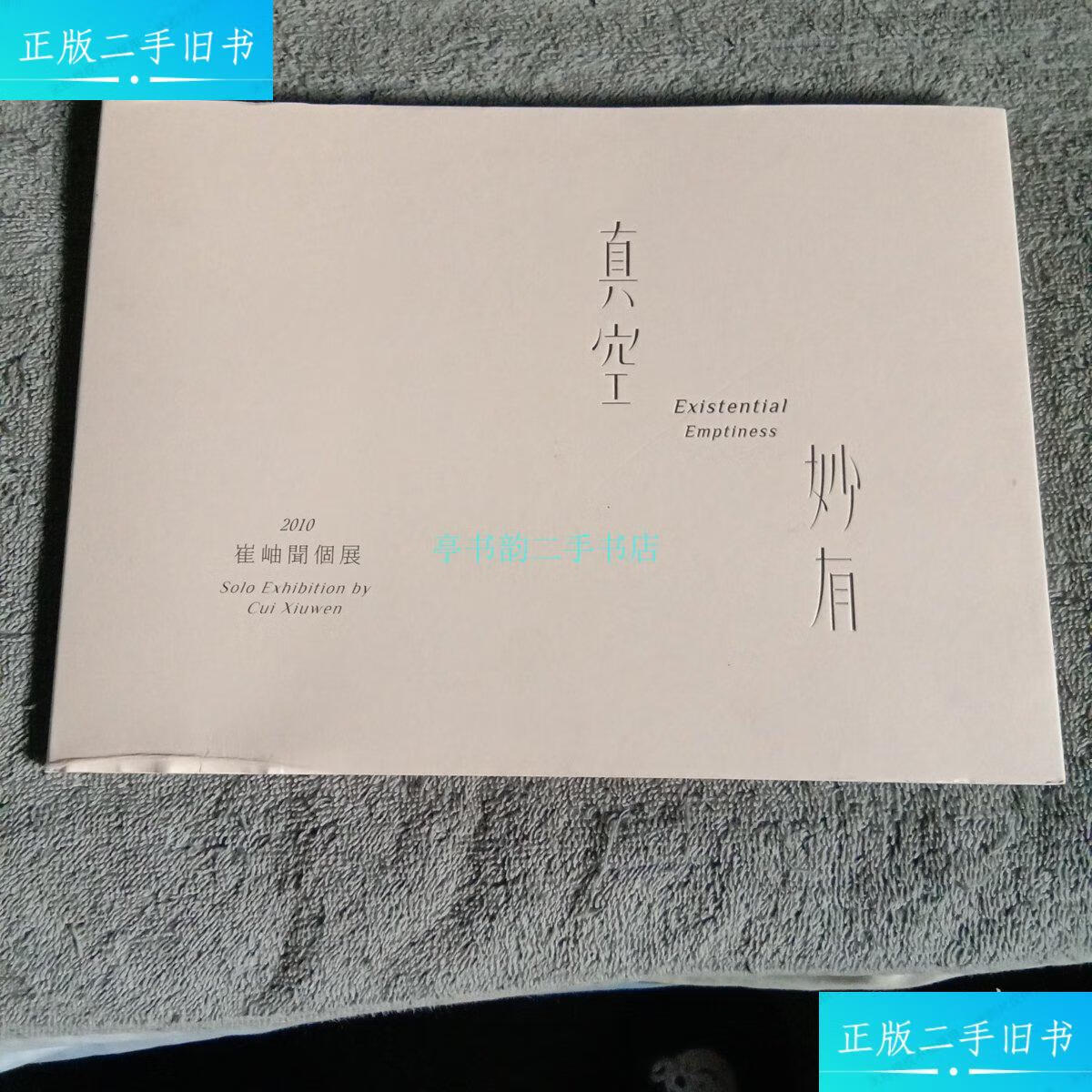 【二手9成新】2010崔岫闻个展 真空妙有(崔岫闻签名 保真)崔岫闻个人