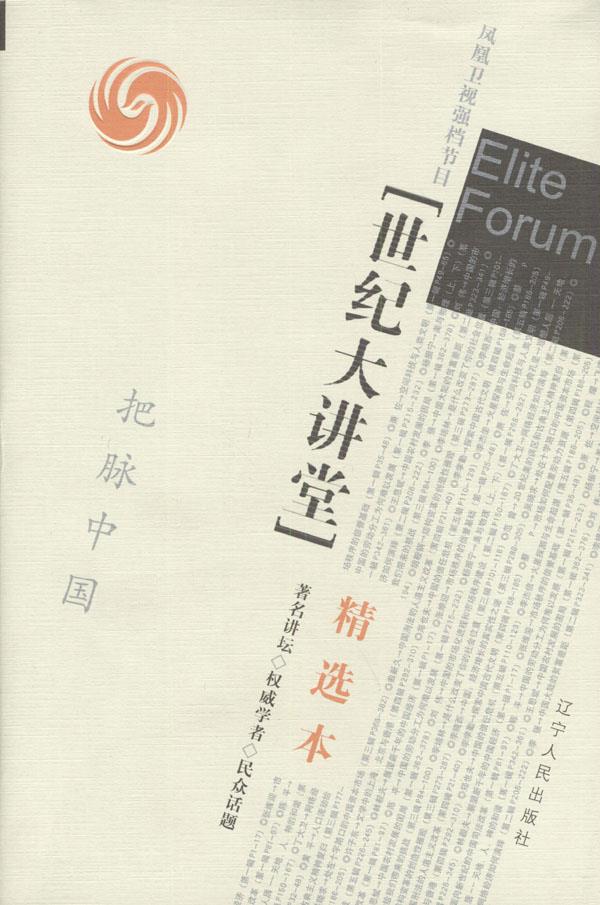世纪大讲堂精选本 凤凰卫视 编 9787205056681【正版】