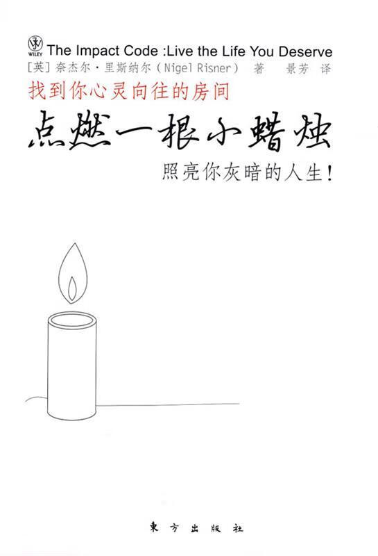 点燃一根小蜡烛:照亮你灰暗的人生!
