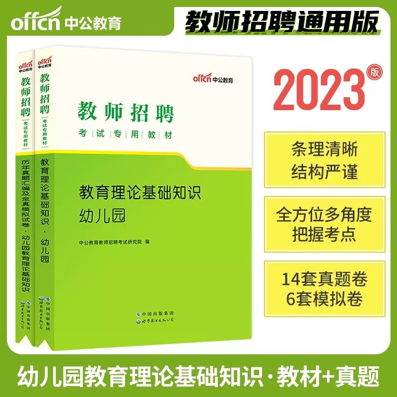 中公2023年幼儿园教师招聘考试用书专用教材真题试卷 教育理论基础知识教材+历年真题及全真模拟试卷