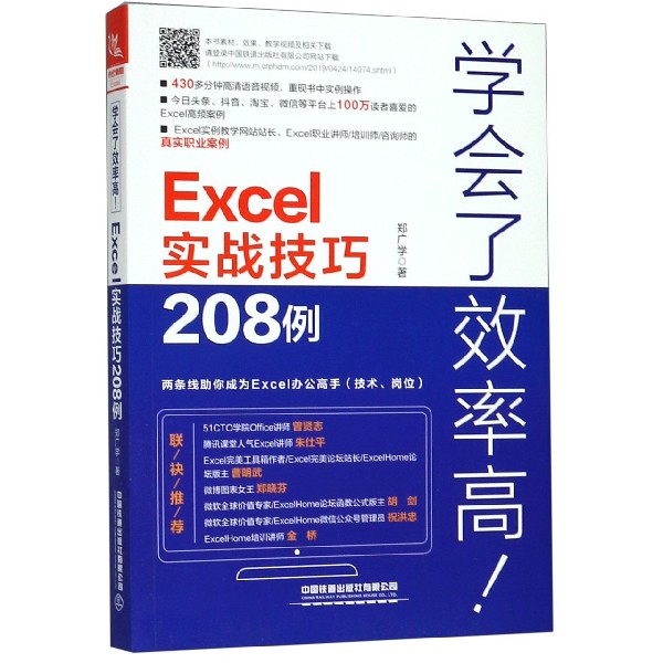 学会了效率高(Excel实战技巧208例)
