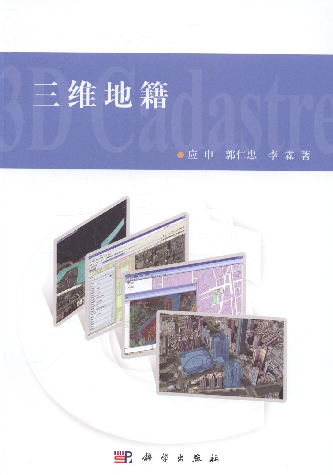 三维地籍/科学与自然/应申，郭仁忠，李霖著/科学出版社/9787030406798/书籍