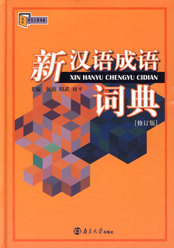 【新华书店正版】新汉语成语词典（修订版） 征溶,昭武,何平主编 南京大学出版社 9787305030666