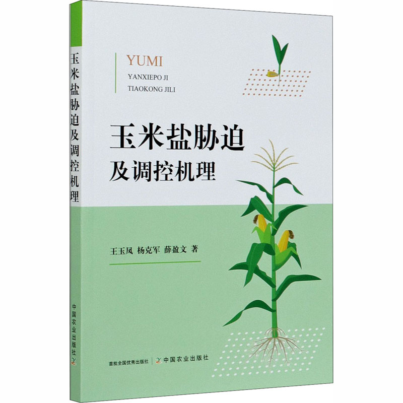 玉米盐胁迫及调控机理