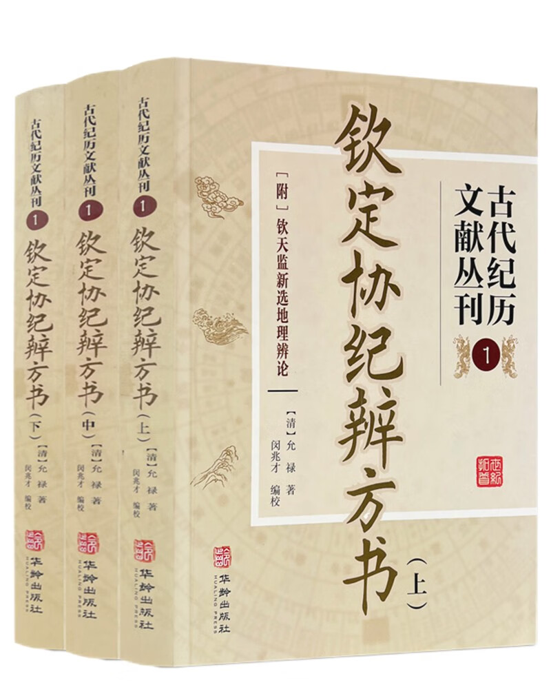 古代纪历文献丛刊.1钦定协纪辨方书
