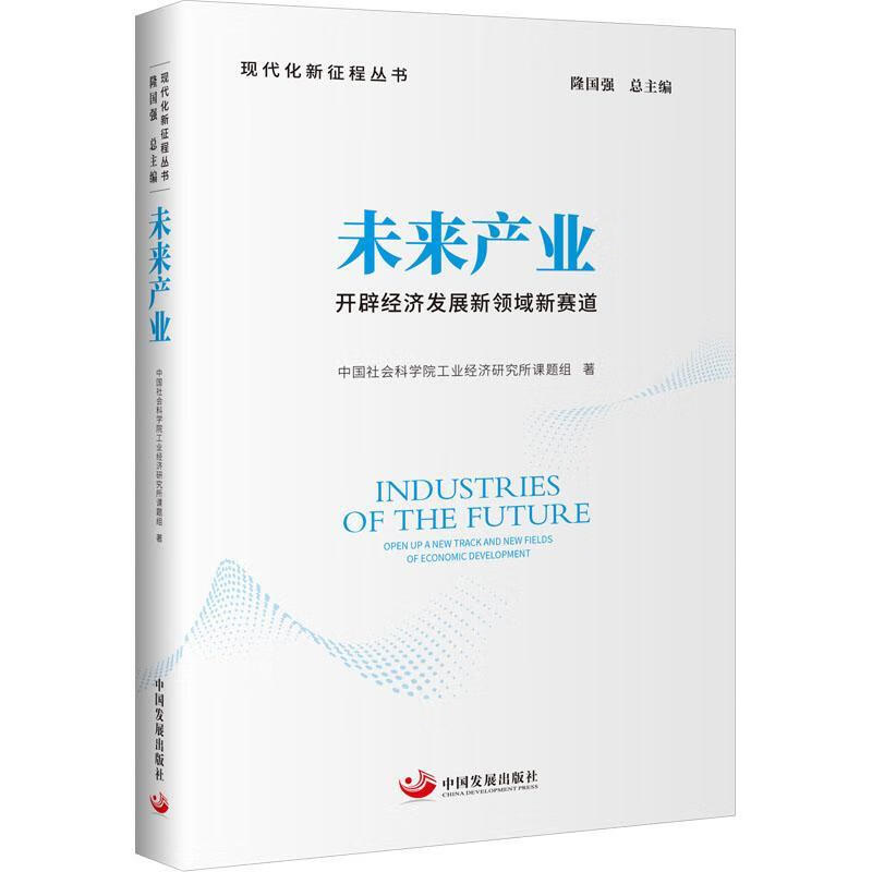 未来产业:开辟济发展新领域新赛道工业济课题组中国发展出版社9787517