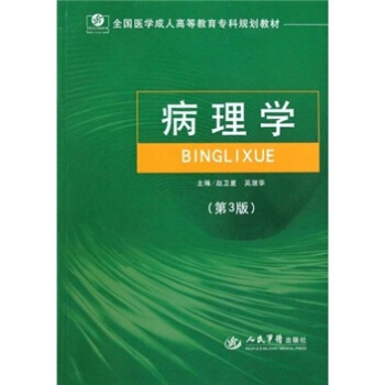 病理学 赵卫星,吴淑华 著 9787509130469【正版图书】