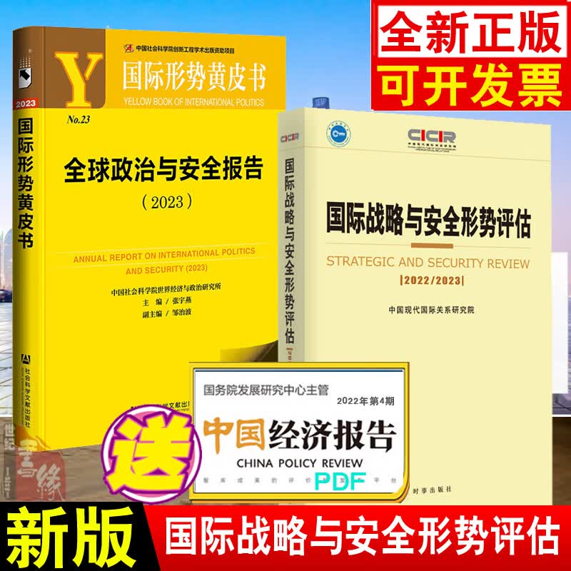 【全2册】国际战略与安全形势评估2022/2023+国际形势黄皮书全球政治与安全报告2023国际战略与安全形势评估世界政经形势时事热点