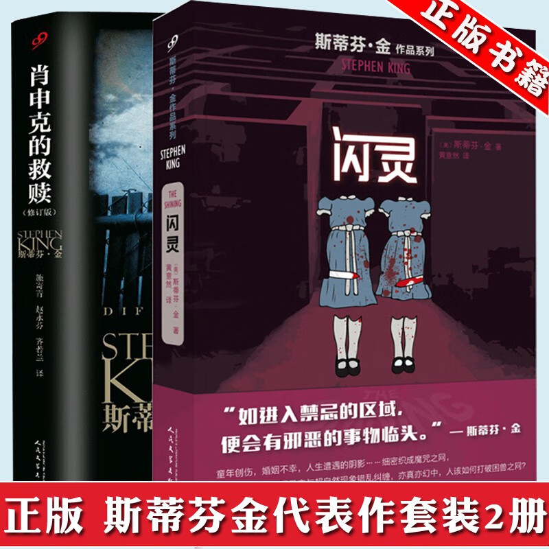肖申克的救赎+闪灵 斯蒂芬金作品全套2册
