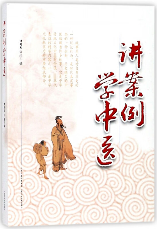 讲案例学中医