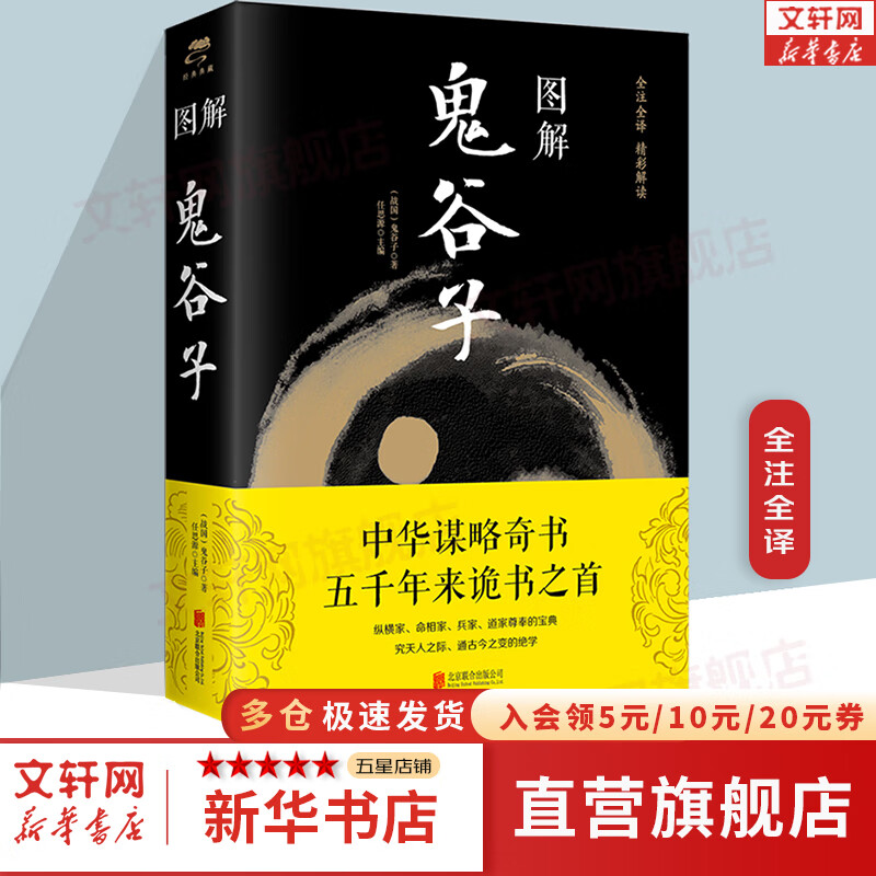 图解鬼谷子 中国哲学思维谋略与攻心术 智慧谋略学诡书励志成功人生 解读鬼谷子智慧 新华书店旗舰店书籍