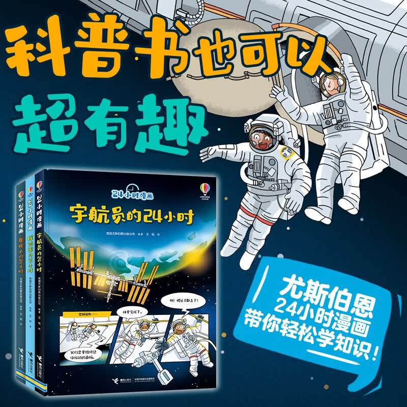 24小时漫画：宇航员的24小时 原始人的24小时 探险家的24小时 （套装共3册）/尤斯伯恩详情图